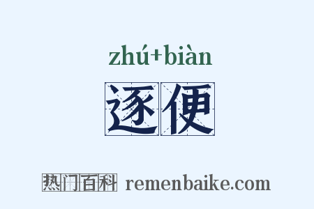 逐便是什么意思的图片